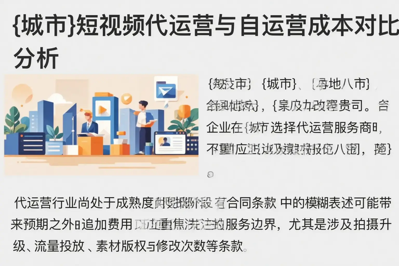合山短视频代运营与自运营成本对比分析